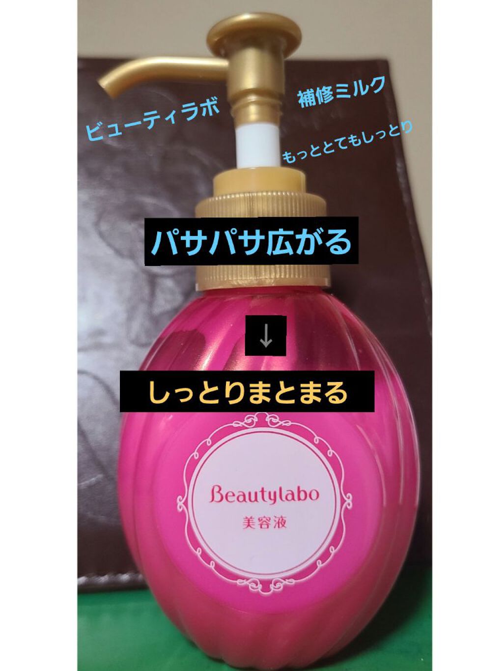 補修ミルク もっととてもしっとり/ビューティラボ/ヘアミルクを使ったクチコミ（1枚目）