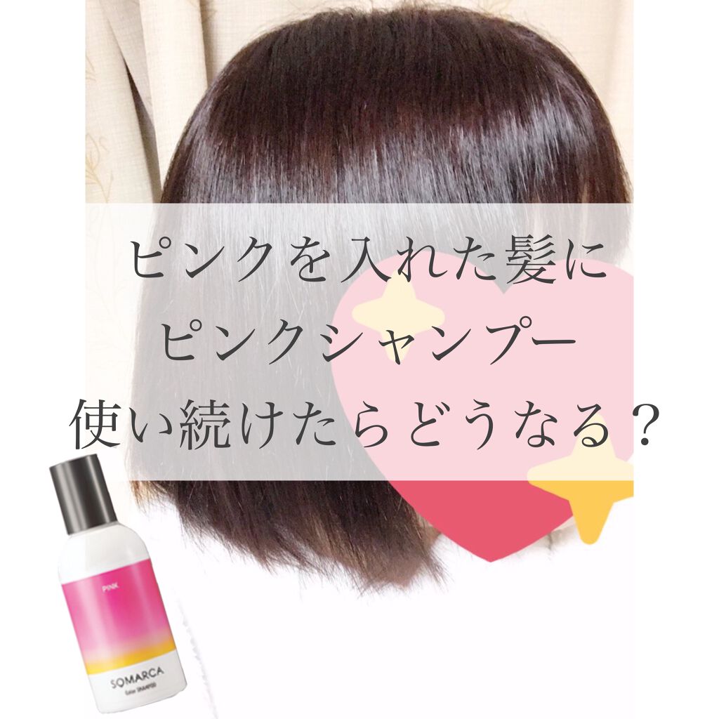 ソマルカ　カラーシャンプー/カラーチャージ/SOMARCA/サロンシャンプーを使ったクチコミ（1枚目）