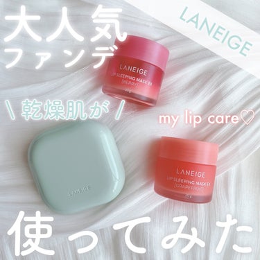 リップスリーピングマスク/LANEIGE/リップケア・リップクリームを使ったクチコミ（1枚目）