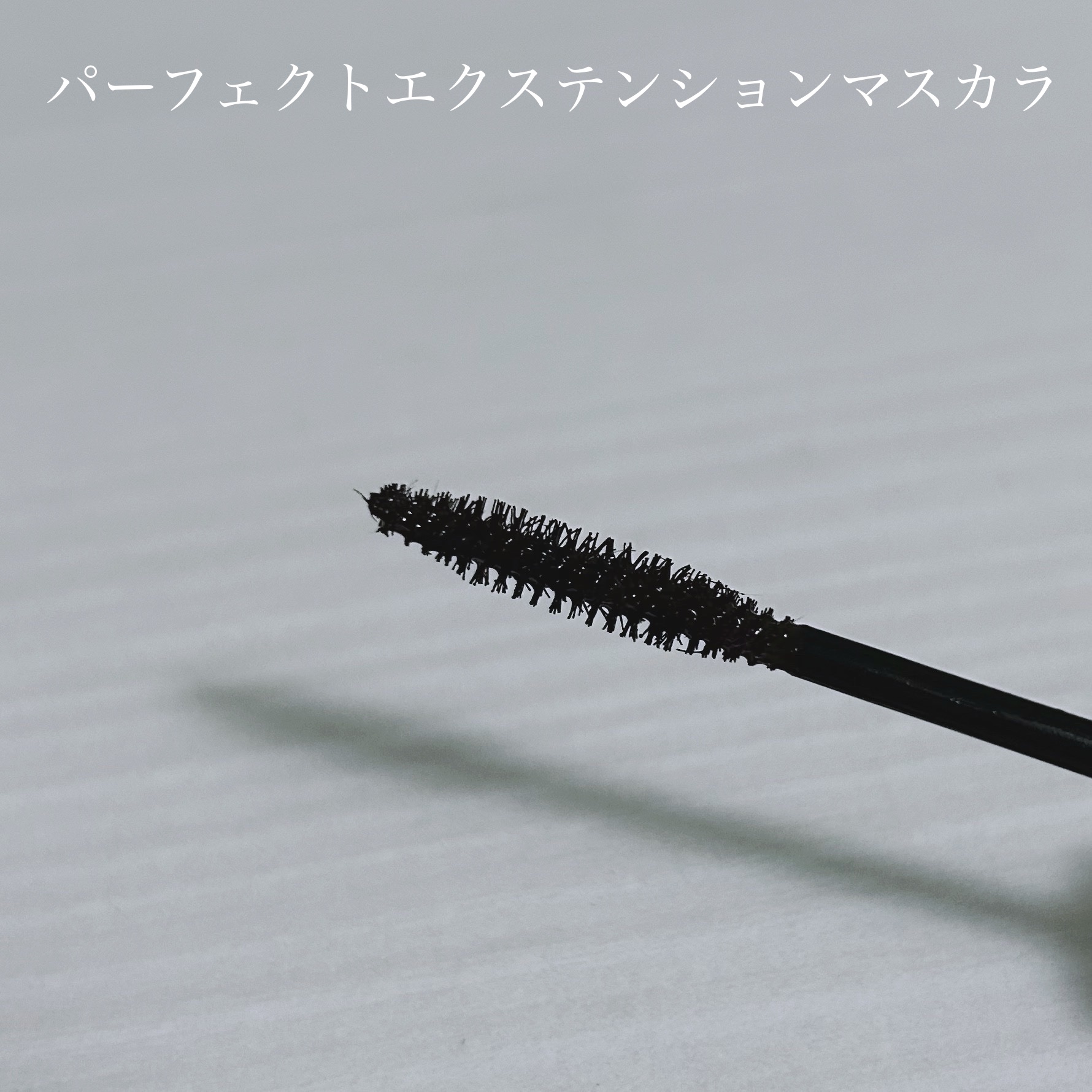 パーフェクトエクステンション マスカラ/D-UP/マスカラを使ったクチコミ（3枚目）