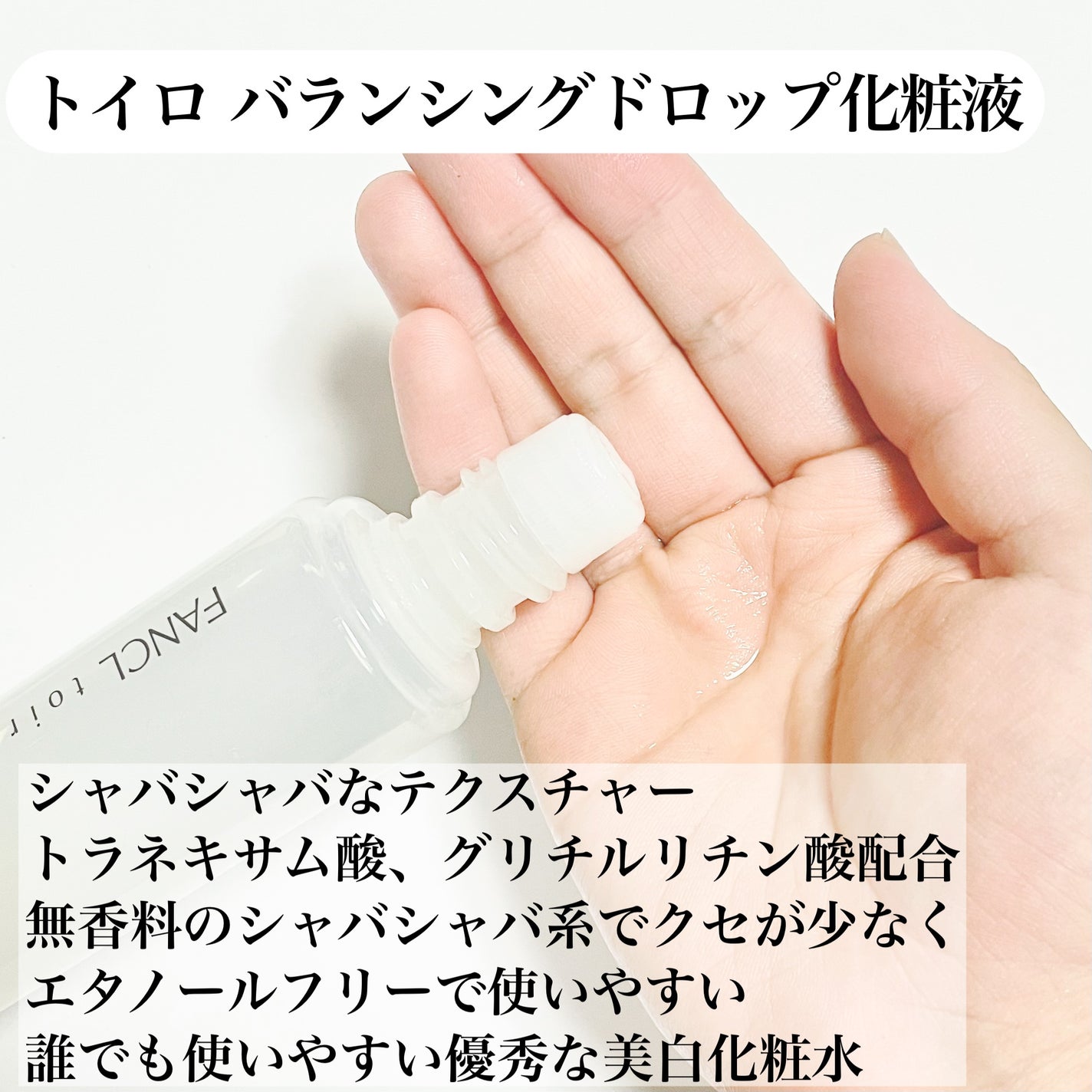トイロ バランシングドロップ<医薬部外品>(化粧液)/ファンケル/化粧水を使ったクチコミ(4枚目)