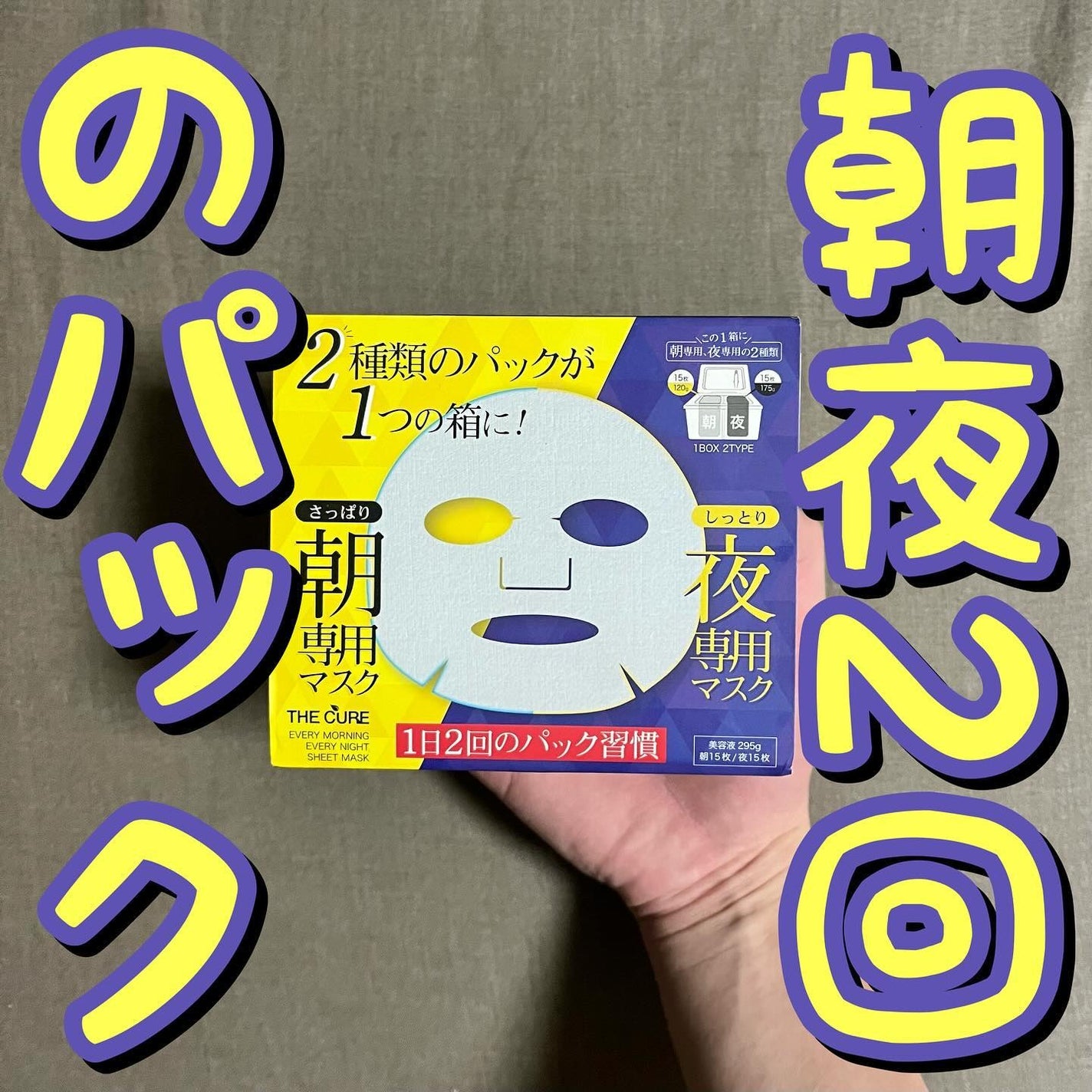 エブリモーニング エブリナイト シートマスク/THE CURE(ザキュア)/シートマスク・パックを使ったクチコミ(1枚目)