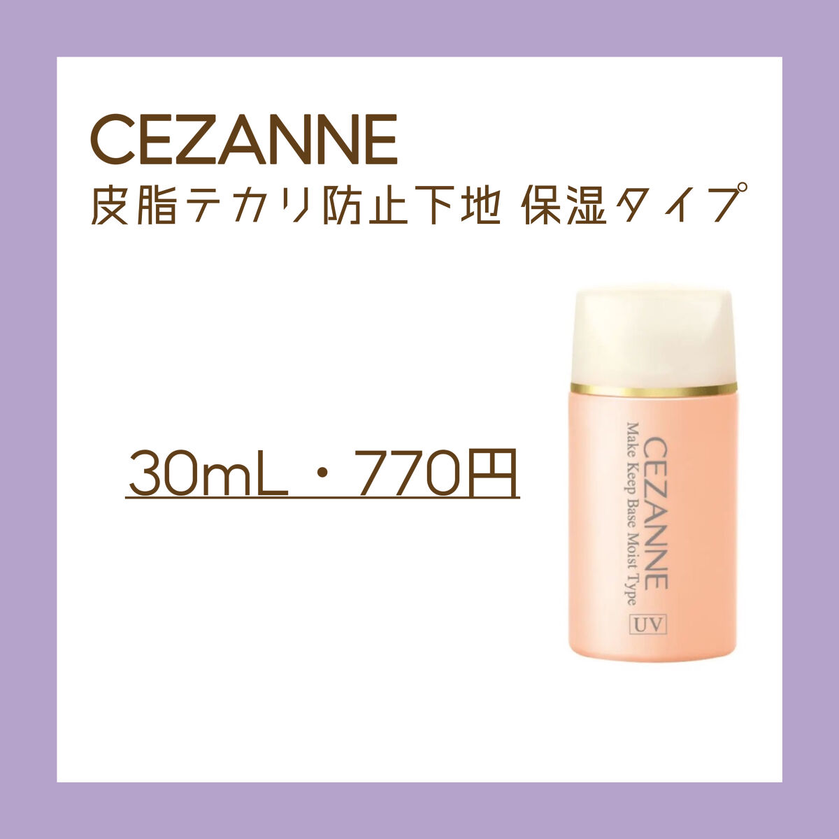 皮脂テカリ防止下地 保湿タイプ/CEZANNE/化粧下地を使ったクチコミ（2枚目）