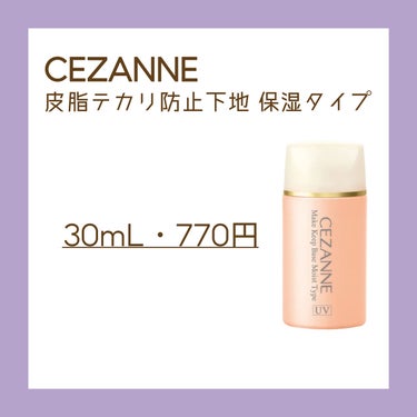 皮脂テカリ防止下地 保湿タイプ/CEZANNE/化粧下地を使ったクチコミ（2枚目）