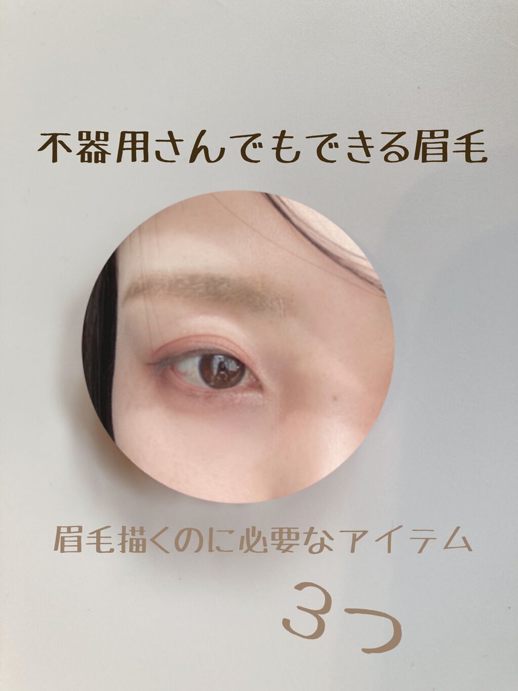 リキッドアイブロウやティント買ったりと、めちゃ迷走してたけど、最近たどり着いたふんわり眉毛の描き方♡



①パウダーで眉頭から薄い色→濃い色とグラデーションで眉尻までブラシで描く。

セザンヌノーズアンドアイブロウパウダー01またはケイト