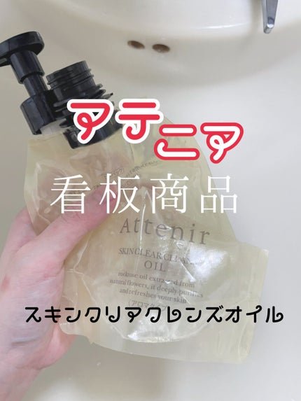 スキンクリア クレンズ オイル アロマタイプ/アテニア/オイルクレンジングを使ったクチコミ(1枚目)