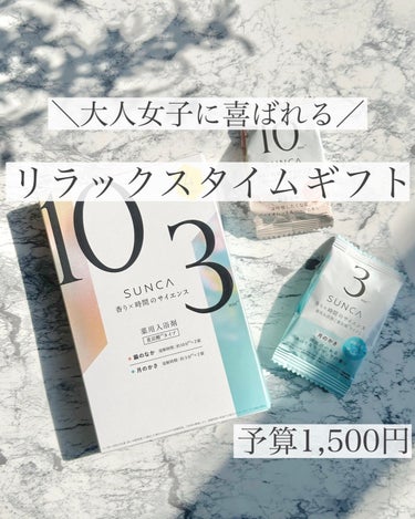 [医薬部外品] SUNCA　入浴剤　アソート/SUNCA/入浴剤を使ったクチコミ（1枚目）