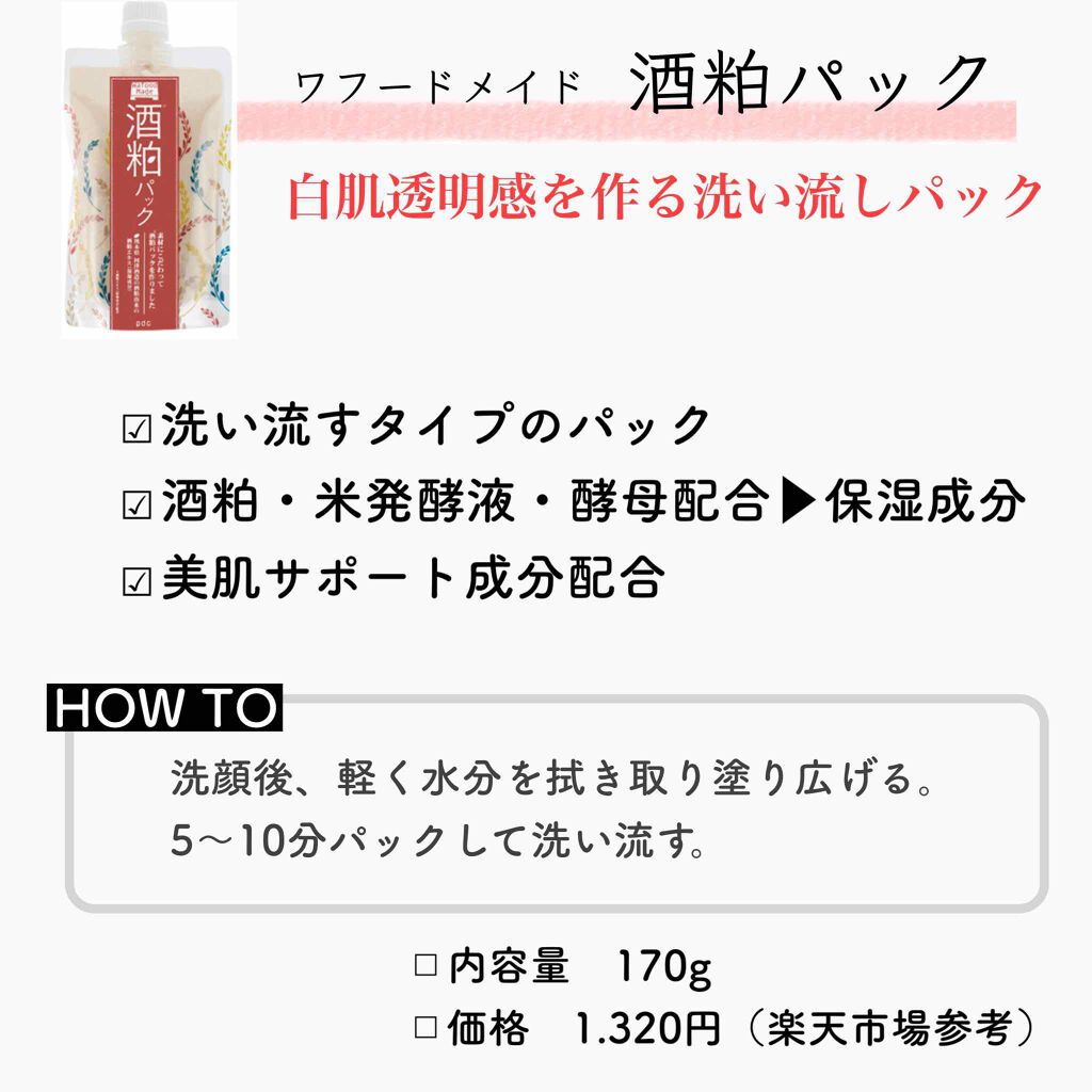 ワフードメイド　酒粕パック/pdc/洗い流すパック・マスクを使ったクチコミ（2枚目）