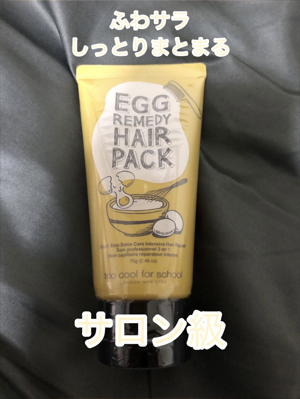 エッグレミディヘアパック/too cool for school/ヘアマスク・ヘアパックを使ったクチコミ（1枚目）