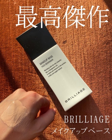 BRILLIAGE(ブリリアージュ)
　メイクアップベースフェイスレスポンサー
　33g 4,950円（公式通販価格）

ブリリアージュさまからいただきました。
ーーーーーーーーーーーーーーーーーーーー