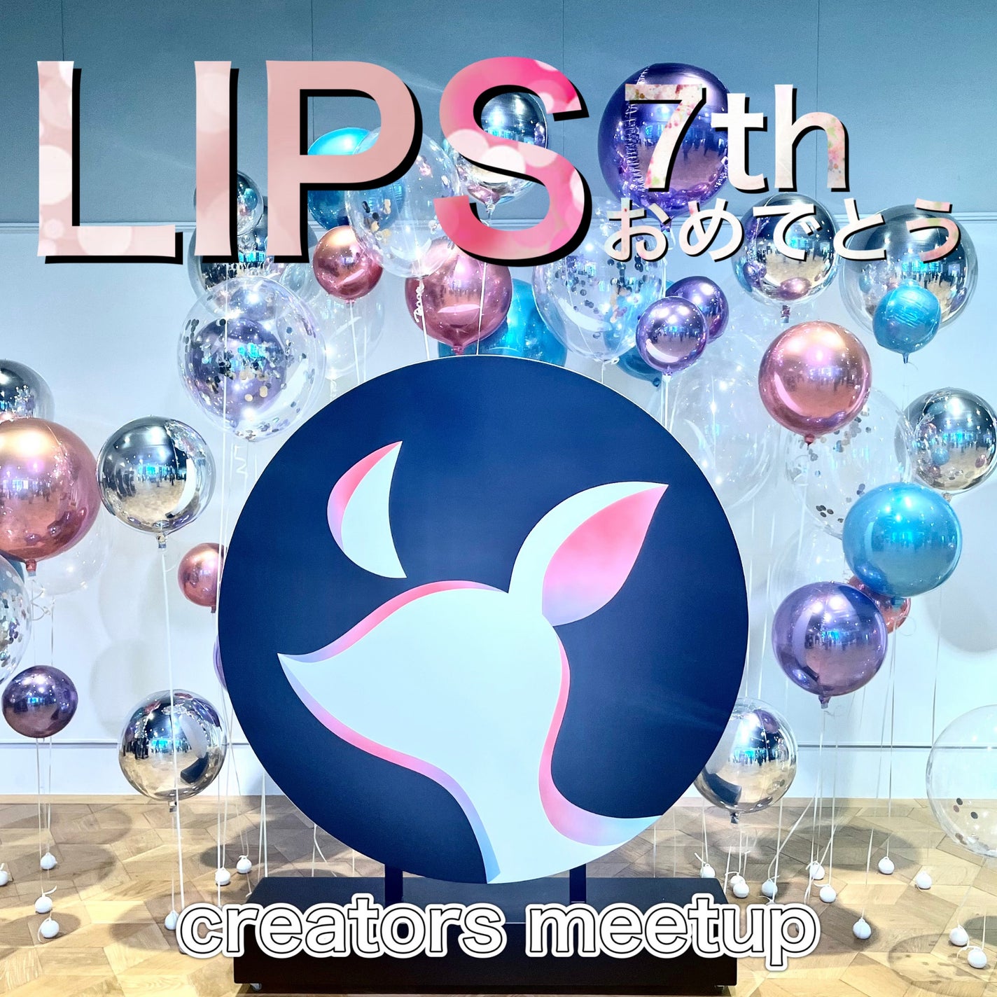 loco on LIPS 「LIPS7周年おめでとう💕creatorsmeetupさまざま..」(1枚目)
