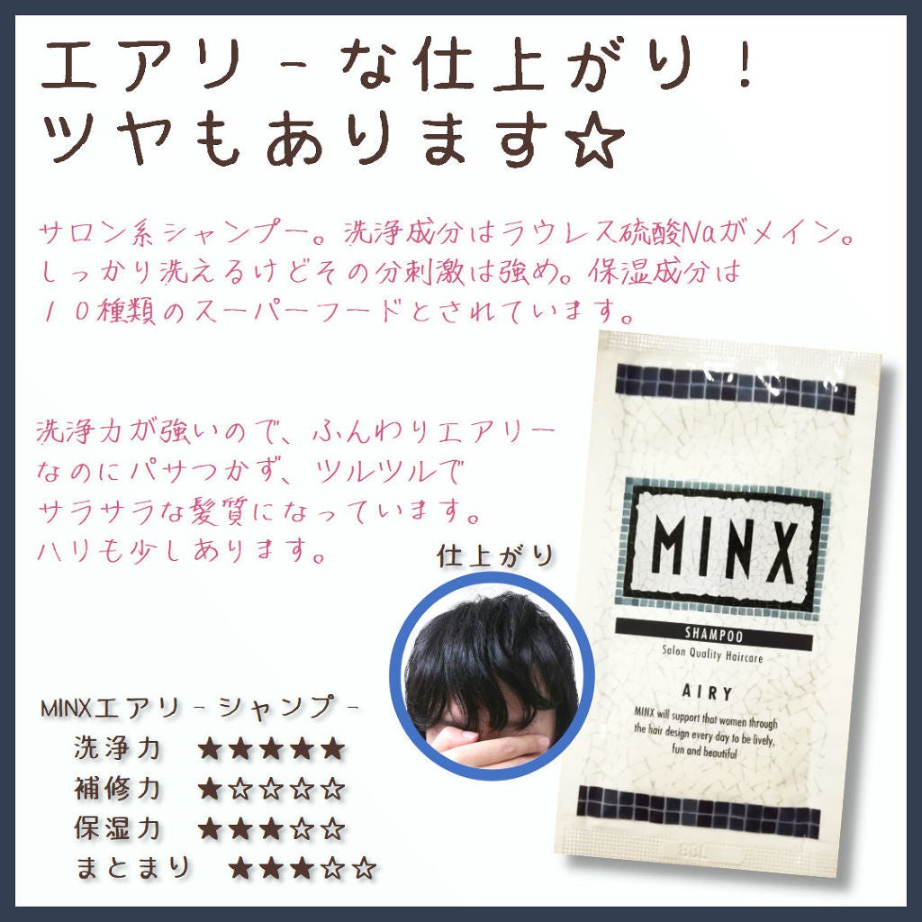 MINXエアリーシャンプー/MINX(ミンクス)/シャンプー・コンディショナーを使ったクチコミ(1枚目)