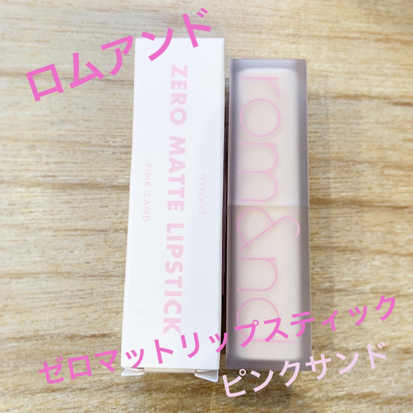 ゼロマットリップスティック 10 ピンクサンド/rom&nd/口紅を使ったクチコミ（1枚目）