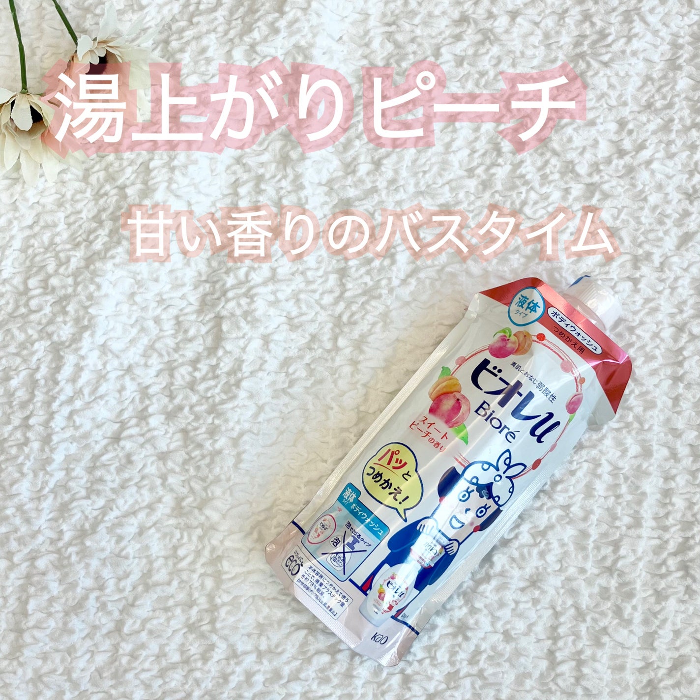 わくわく気分 スイートピーチの香り/ビオレu/ボディソープを使ったクチコミ(1枚目)