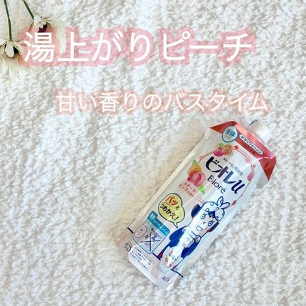わくわく気分 スイートピーチの香り/ビオレu/ボディソープを使ったクチコミ(1枚目)