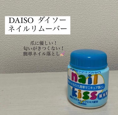 エルファー ネイルキッスC/DAISO/除光液を使ったクチコミ（1枚目）