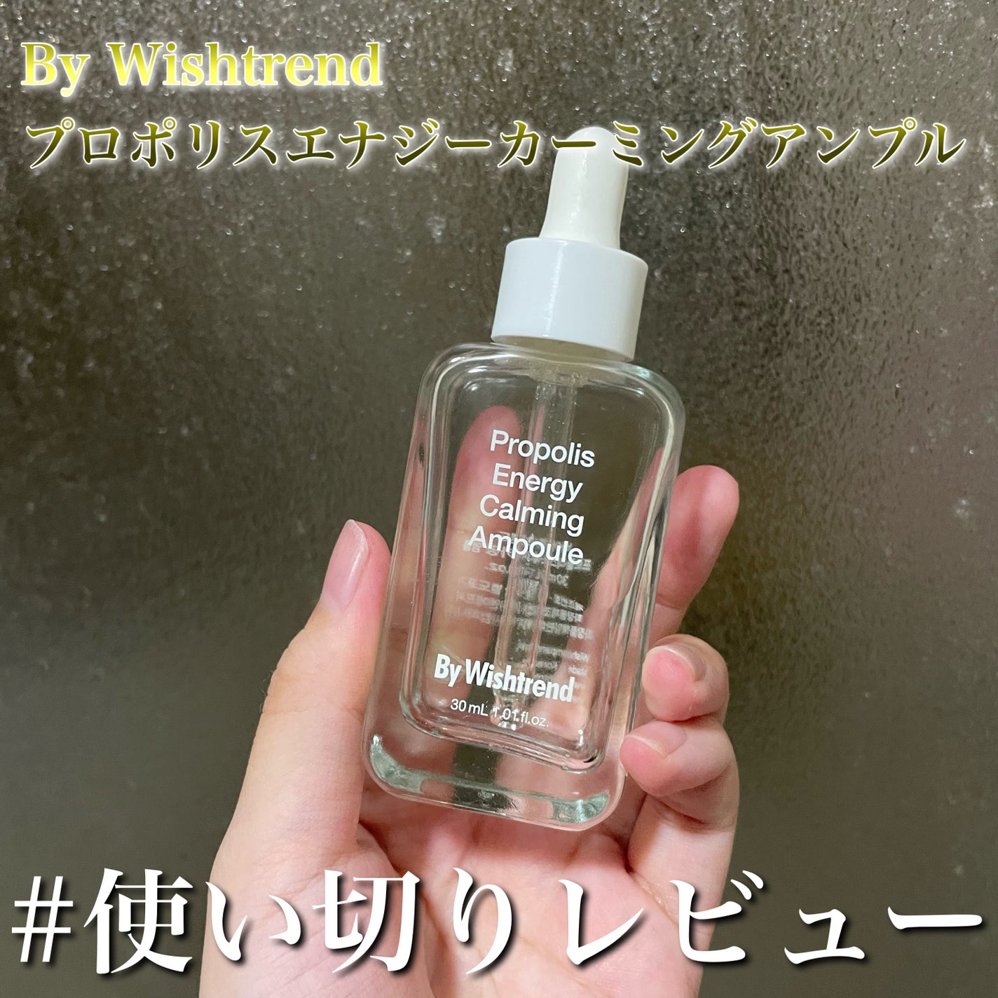 プロポリスエナジーカーミングアンプル/By Wishtrend/美容液を使ったクチコミ(1枚目)