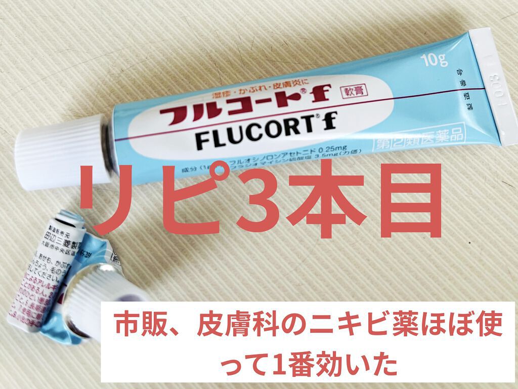 フルコートF（医薬品）/田辺三菱製薬/その他を使ったクチコミ（1枚目）