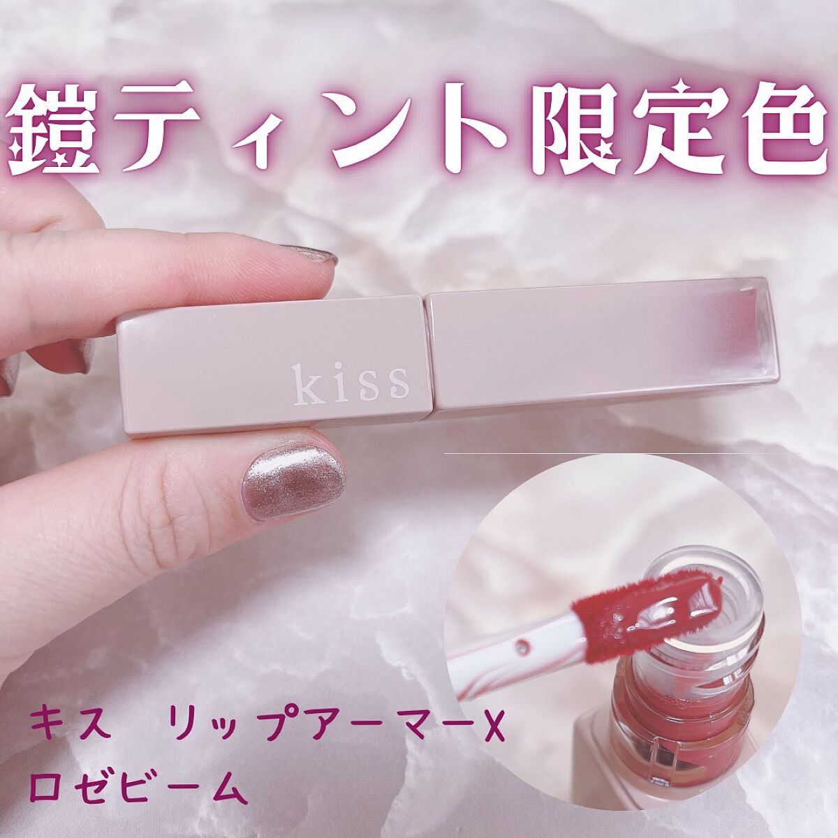 リップアーマーⅩ/KiSS/口紅を使ったクチコミ(1枚目)