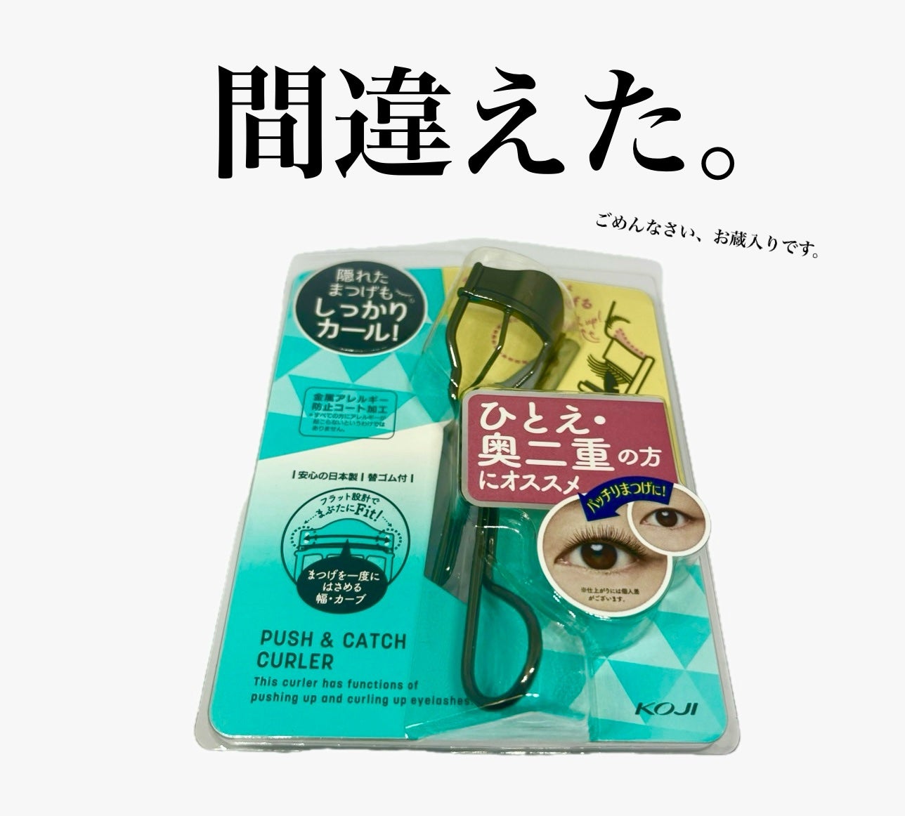 プッシュ&キャッチカーラー/コージー/ビューラーを使ったクチコミ(1枚目)