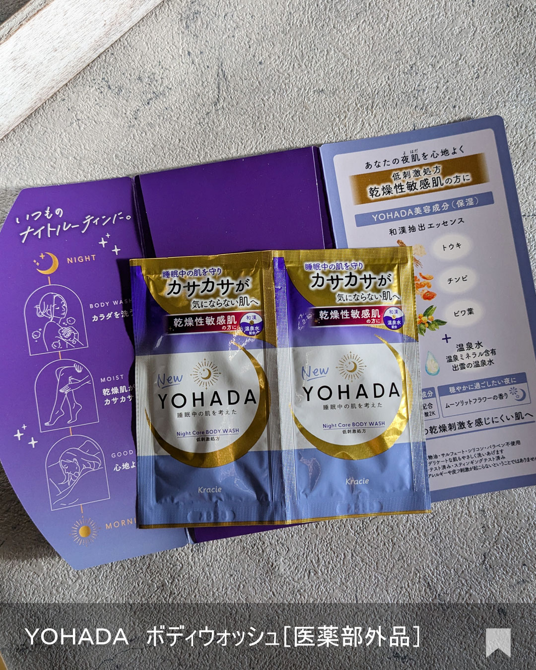 ＹＯＨＡＤＡ　ボディウォッシュ［医薬部外品］ トライアル（10mL＋10mL）/YOHADA/ボディソープを使ったクチコミ（2枚目）