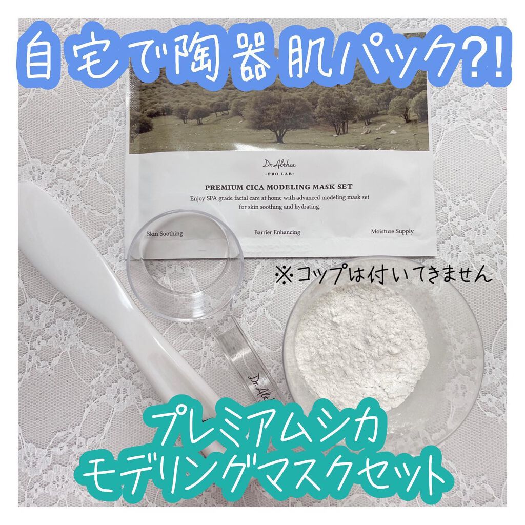 プレミアム シカ モデリング マスクセット/Dr.Althea/シートマスク・パックを使ったクチコミ(1枚目)