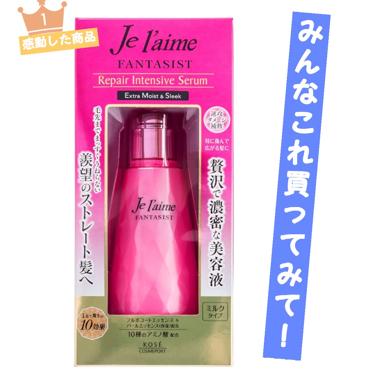 ファンタジスト リペアインテンシブセラム (ストレート)/Je l'aime/アウトバストリートメントを使ったクチコミ（1枚目）