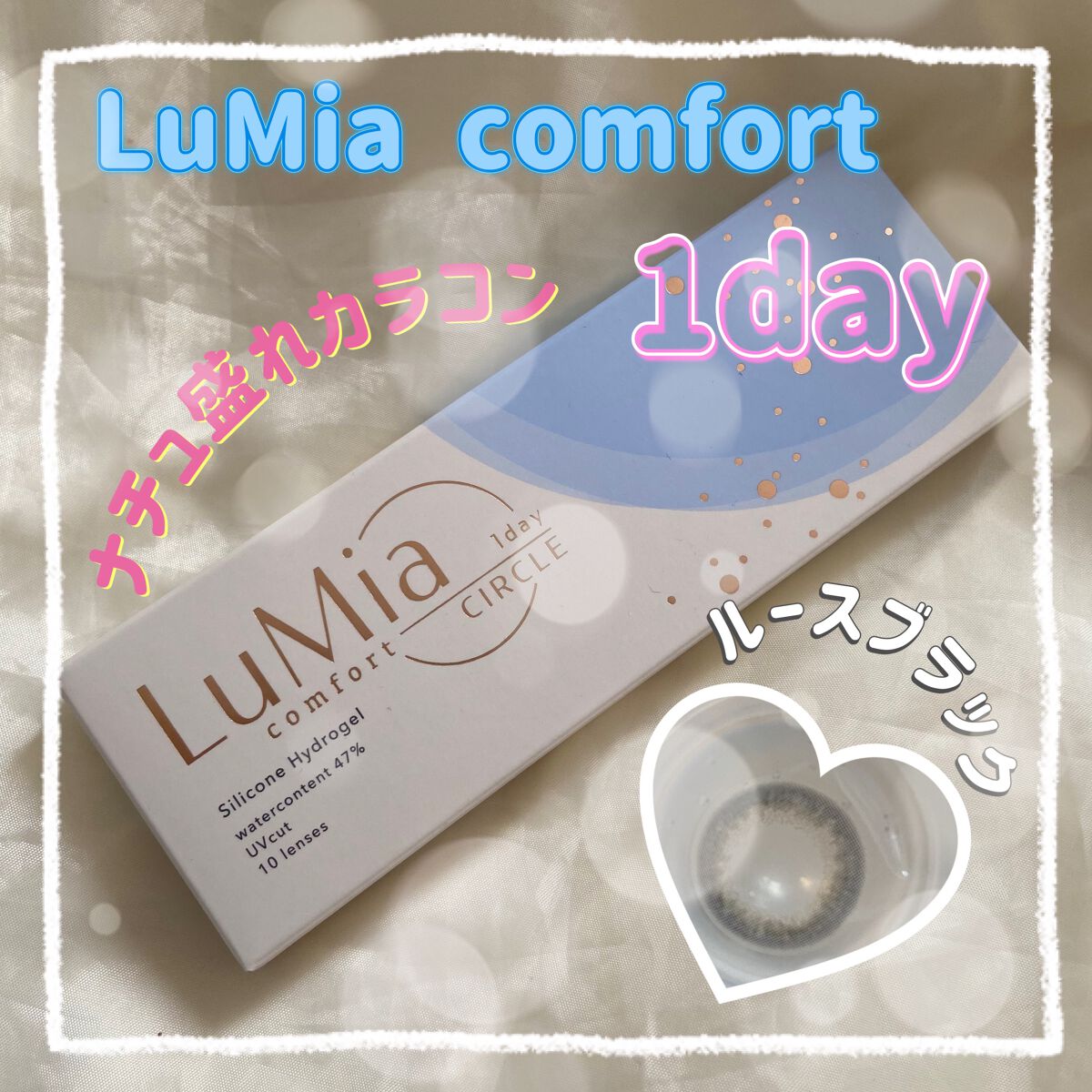 LuMia comfort 1day CIRCLE/LuMia/ワンデー(1DAY)カラコンを使ったクチコミ(1枚目)