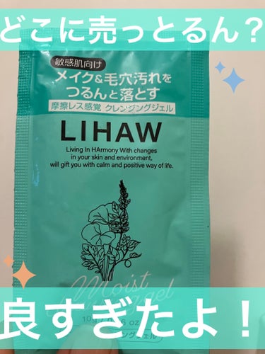 LIHAWモイストクレンジングジェル

これ試供品で貰いましたが、めっちゃ良かった！

植物オイルがメイクや毛穴の汚れをクッションジェルで絡めとる。

本当にそんな感じ！モッチりとした弾力のあるジェルがお肌に吸い付くように洗い上げます！
今、毛穴綺麗になってるなーってわかる！
擦らないのでお肌にも優しいです！
2枚目は鼻の頭の写真。結構綺麗になったと思います！

どこで売ってるのか分かりませんが見かけたらオススメです！

今日は子供も実家に行って、掃除洗濯、ご飯も作り終わったから、ゆっくりお風呂に入りました🛁*。

BGMは、煌めく瞬間（とき）に捕らわれ、です！
私世代ならわかるはず！分からない子はお父さんお母さんに聞いてみてねദ്ദിᐢ- ̫-ᐢ₎

読んで頂きありがとうございます😊

の画像 その0