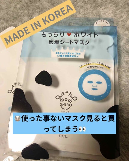 ホワイト シートマスク/モウシロ/シートマスク・パックを使ったクチコミ(1枚目)