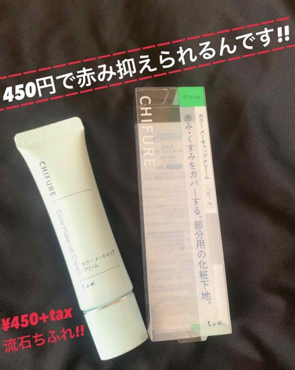 カラー メーキャップ クリーム(グリーン)/ちふれ/化粧下地を使ったクチコミ(1枚目)