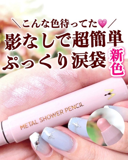ウォンジョンヨ メタルシャワーペンシル/Wonjungyo/スティックアイシャドウを使ったクチコミ(1枚目)