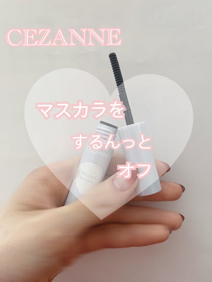 マスカラリムーバー/CEZANNE/ポイントメイクリムーバーを使ったクチコミ(1枚目)
