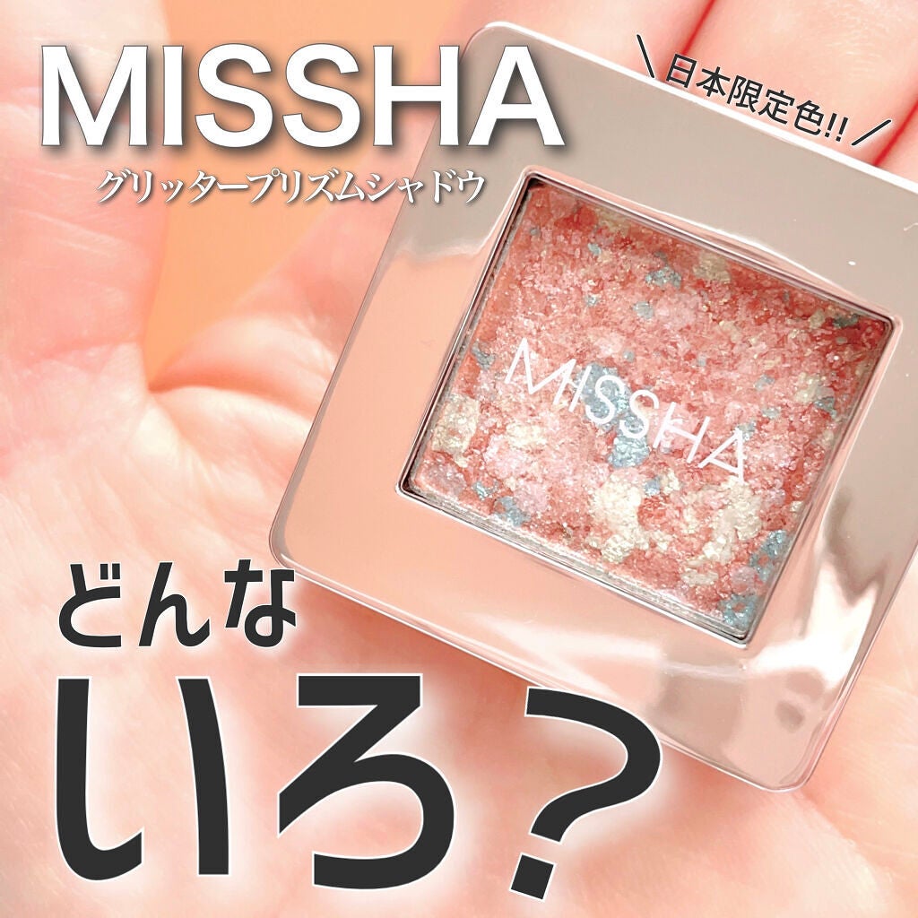 グリッタープリズム シャドウ GOP01 / MISSHA(ミシャ)（3ページ目） | LIPS