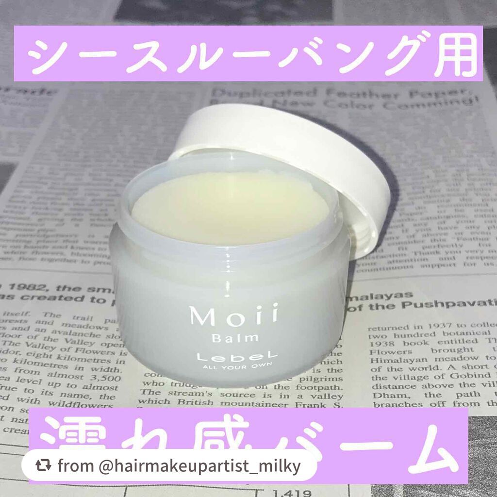 モイ バーム ウォークインフォレスト/LebeL/ヘアバームを使ったクチコミ(1枚目)