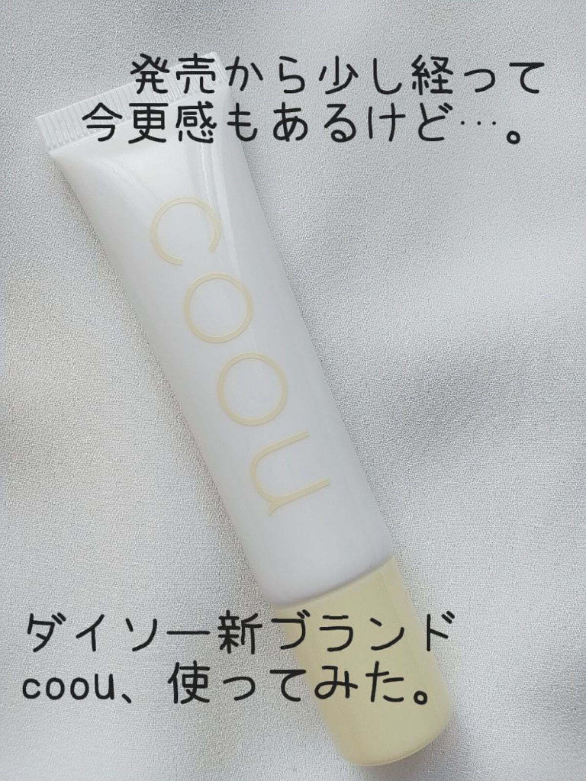 コントロールカラー/coou/化粧下地を使ったクチコミ(1枚目)