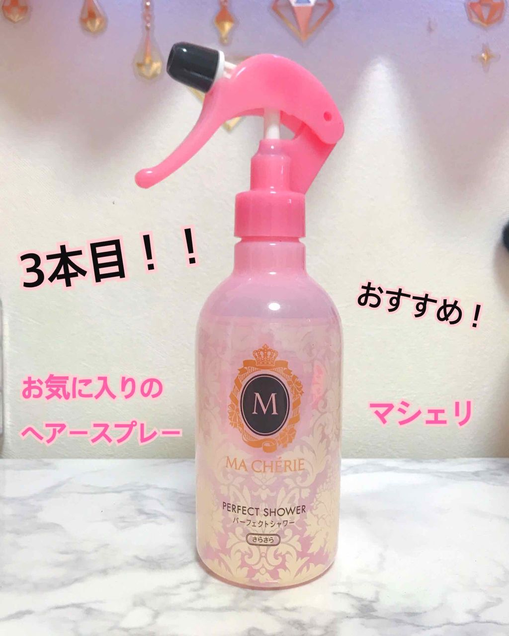パーフェクトシャワー さらさら Ex Macherieの口コミ こんにちわ 私が気に入ってるヘアスプレーを By ミキティ 代前半 Lips