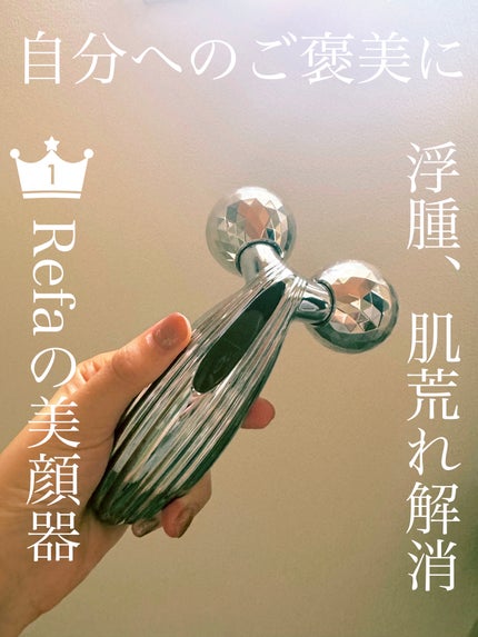 ReFa CARAT/ReFa/ボディケア美容家電を使ったクチコミ(1枚目)