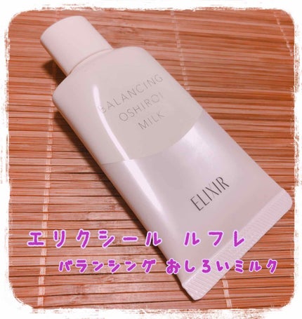 エリクシール ルフレ バランシング おしろいミルク/エリクシール/乳液を使ったクチコミ(1枚目)