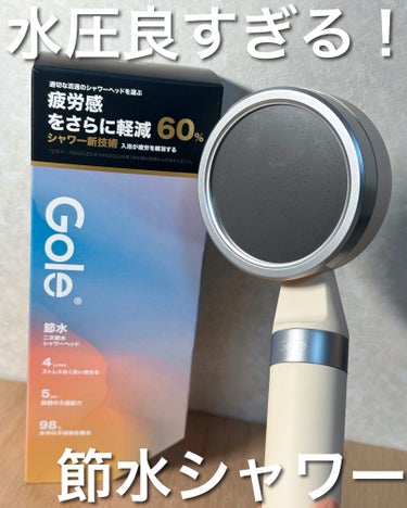 Gole シャワーヘッド /Gole/シャワーヘッドを使ったクチコミ（1枚目）