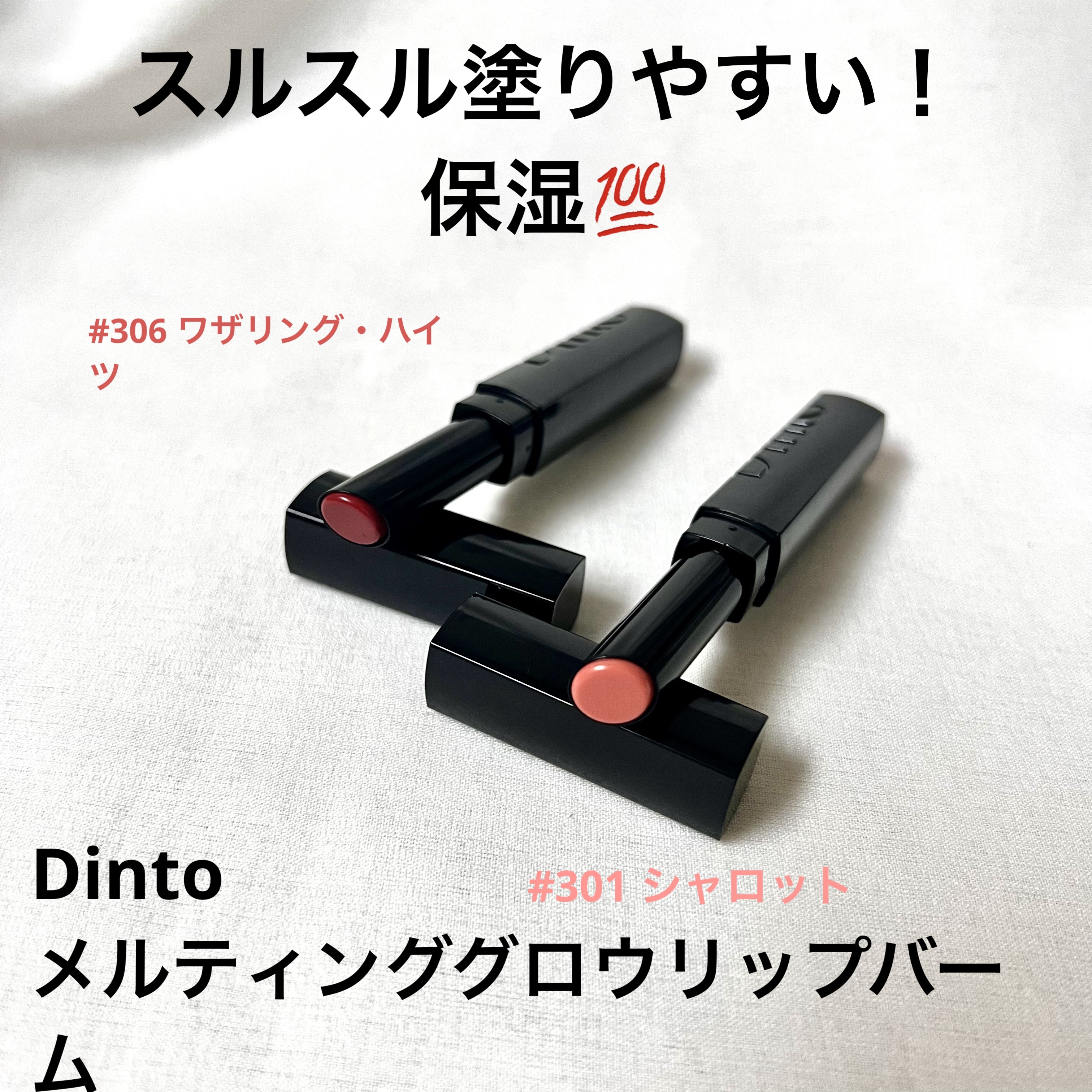 メルティンググロウリップバーム 306 ワザリング・ハイツ/Dinto/リップバームを使ったクチコミ（1枚目）