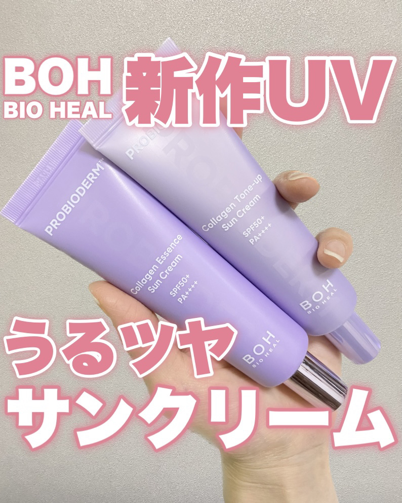 バイオヒールボ プロバイオダーム™ コラーゲン エッセンス サンクリーム/BIOHEAL BOH/日焼け止めローションを使ったクチコミ（1枚目）