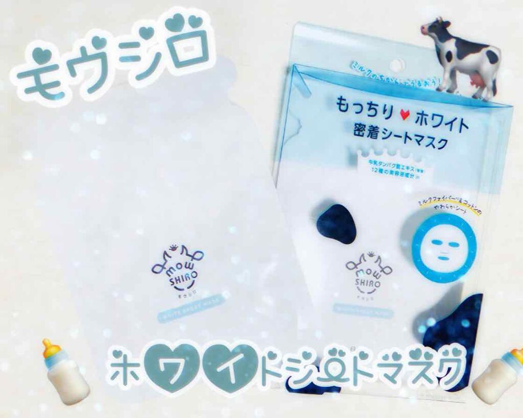 ホワイト シートマスク/モウシロ/シートマスク・パックを使ったクチコミ（1枚目）