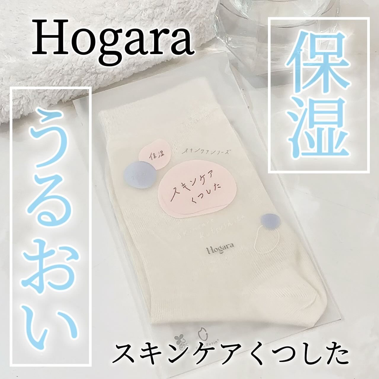 スキンケアくつした/Hogara/レッグ・フットケアを使ったクチコミ（1枚目）