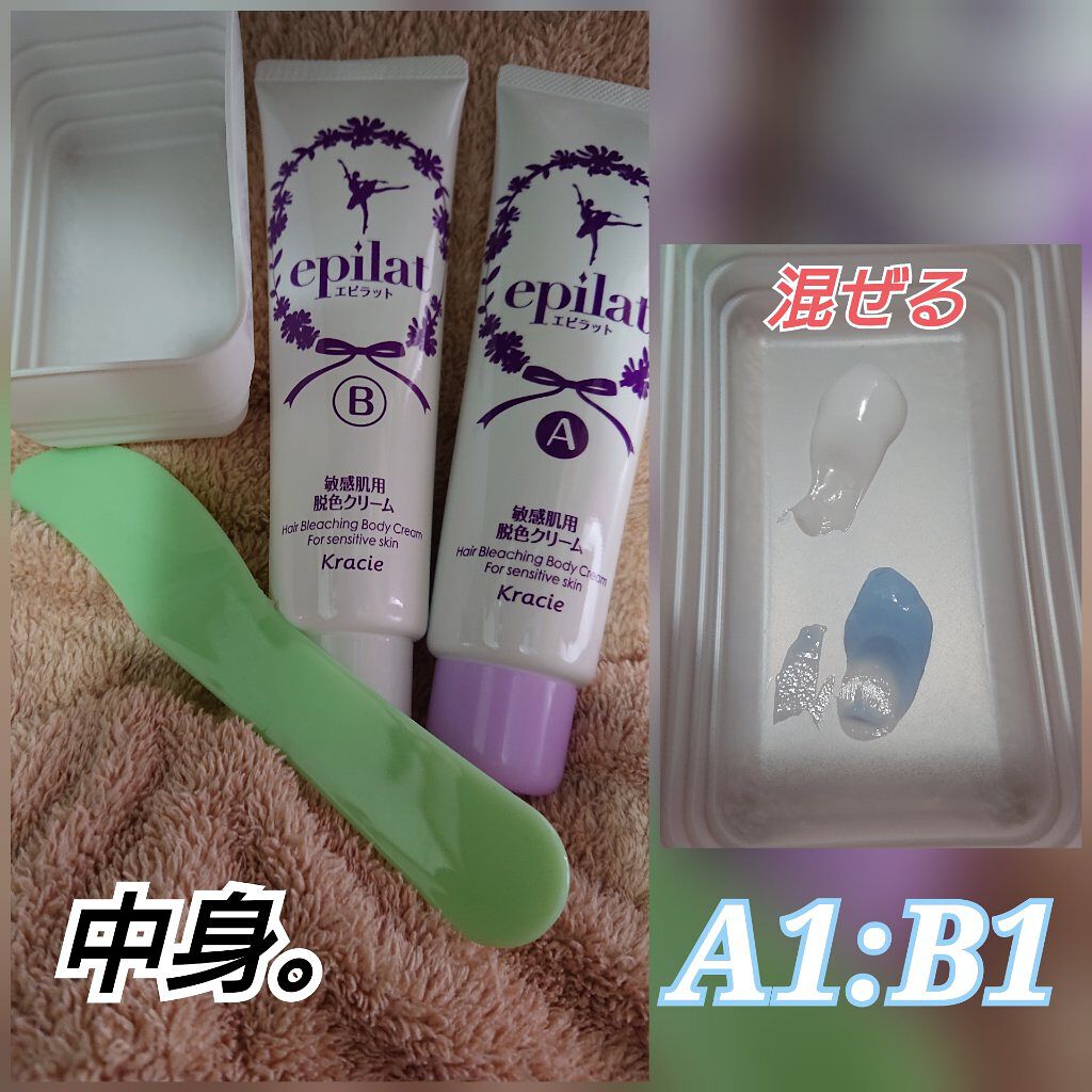 脱色クリーム 敏感肌用/エピラット/ムダ毛ケアを使ったクチコミ（2枚目）
