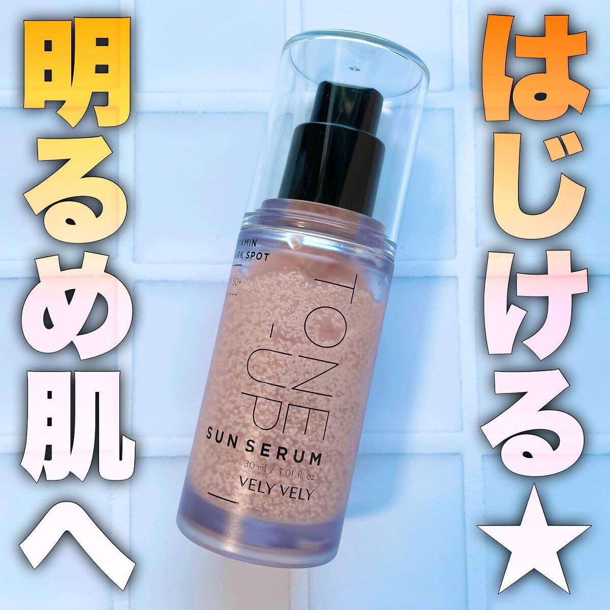 ビタミントーンアップサンセラム/VELY VELY/日焼け止めローションを使ったクチコミ(1枚目)