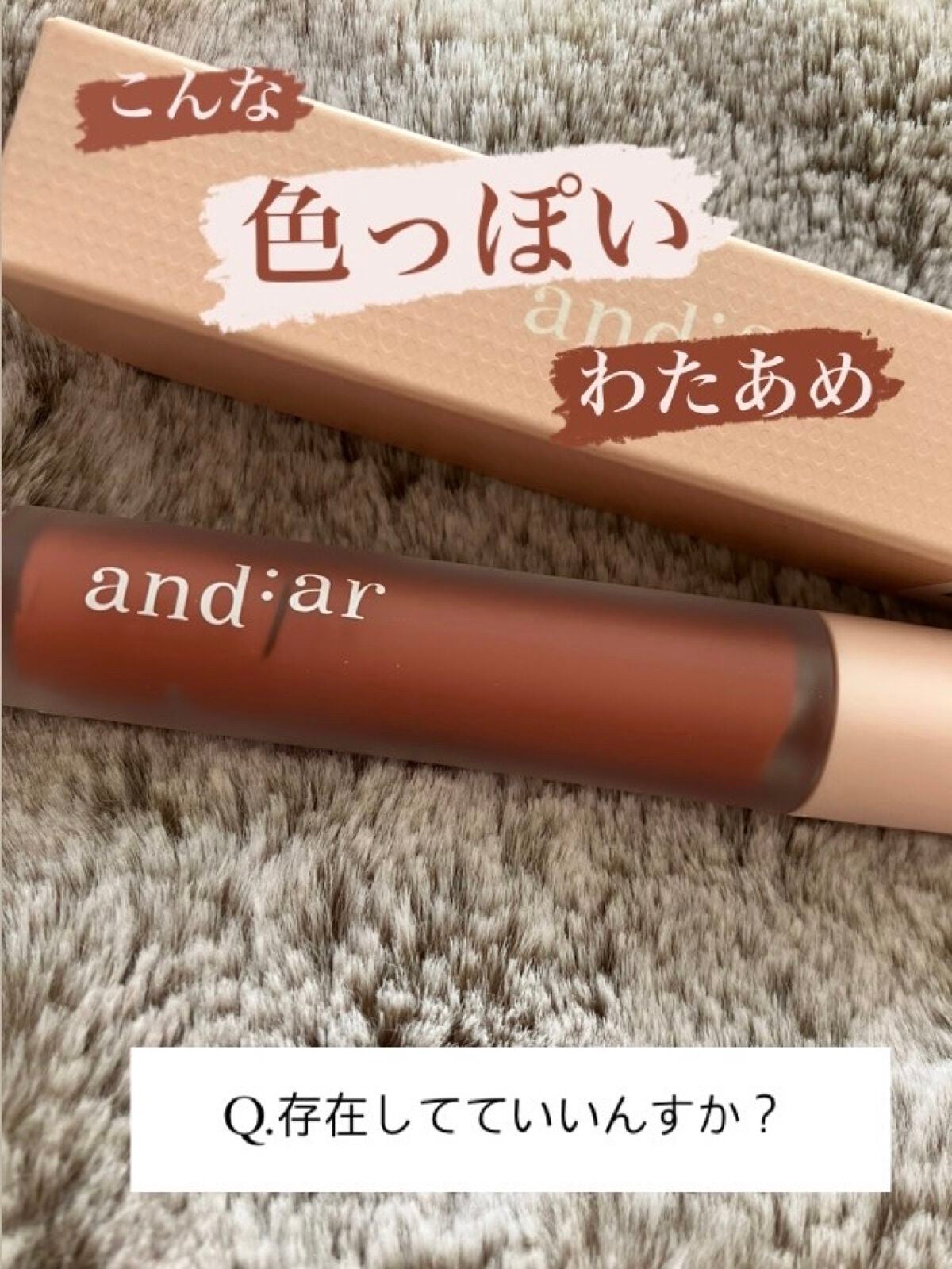 リップティント/and:ar/リップティントを使ったクチコミ(1枚目)