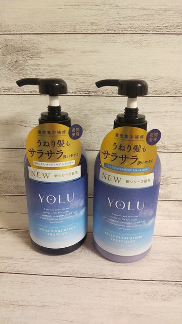 リラックスナイトリペア シャンプー/トリートメント/YOLU/シャンプー・コンディショナーを使ったクチコミ（1枚目）