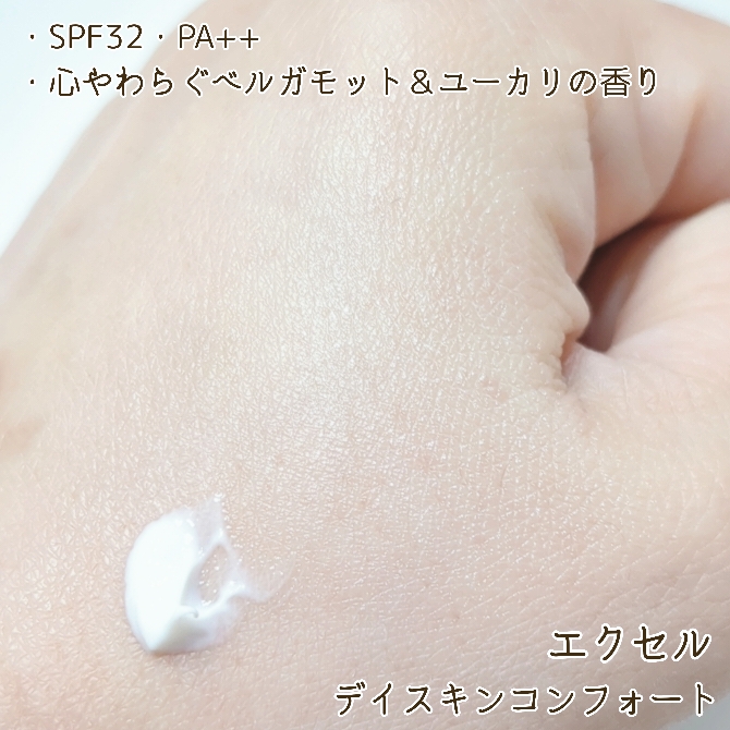 デイスキンコンフォート/excel/フェイスクリームを使ったクチコミ（3枚目）