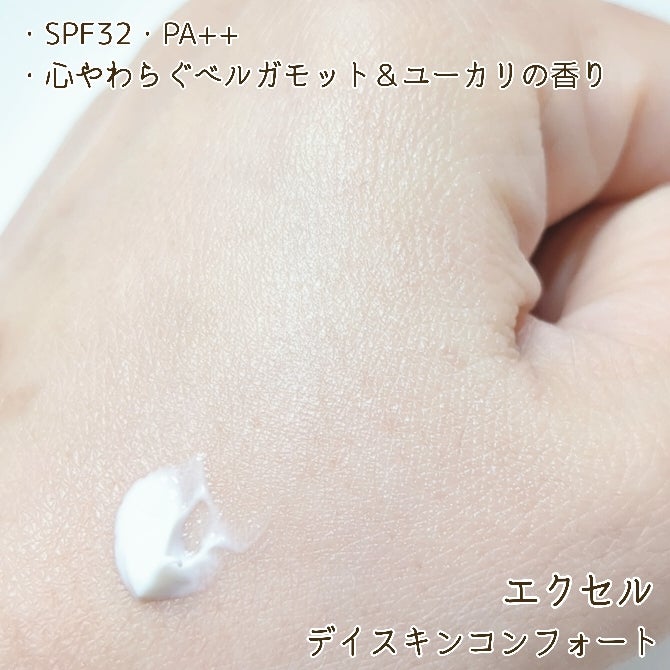 デイスキンコンフォート/excel/フェイスクリームを使ったクチコミ(3枚目)